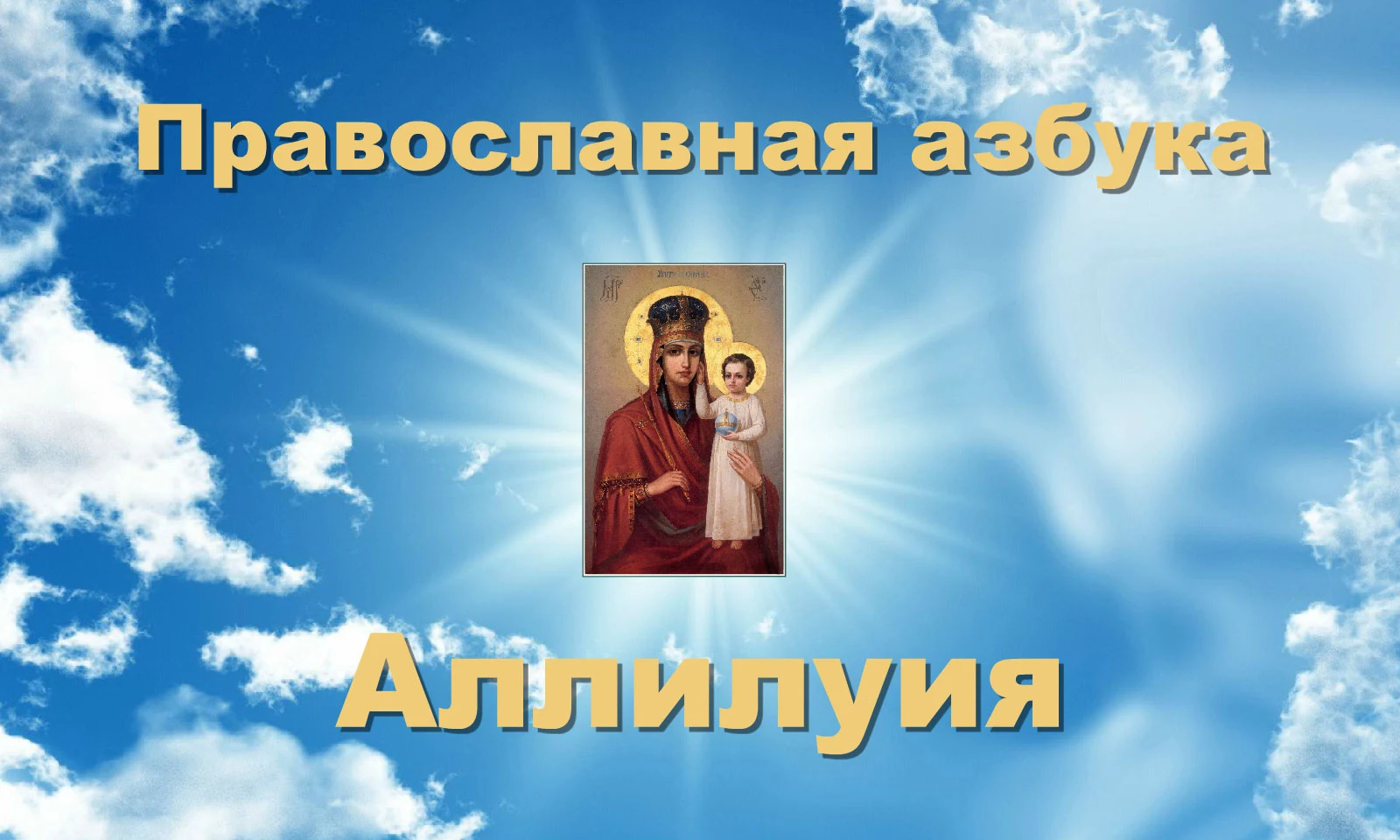 Orthodox alphabet Alleluia screenshot