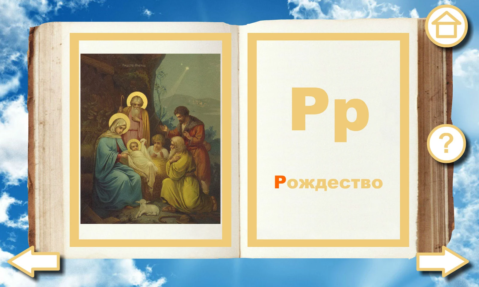 Orthodox alphabet Alleluia screenshot