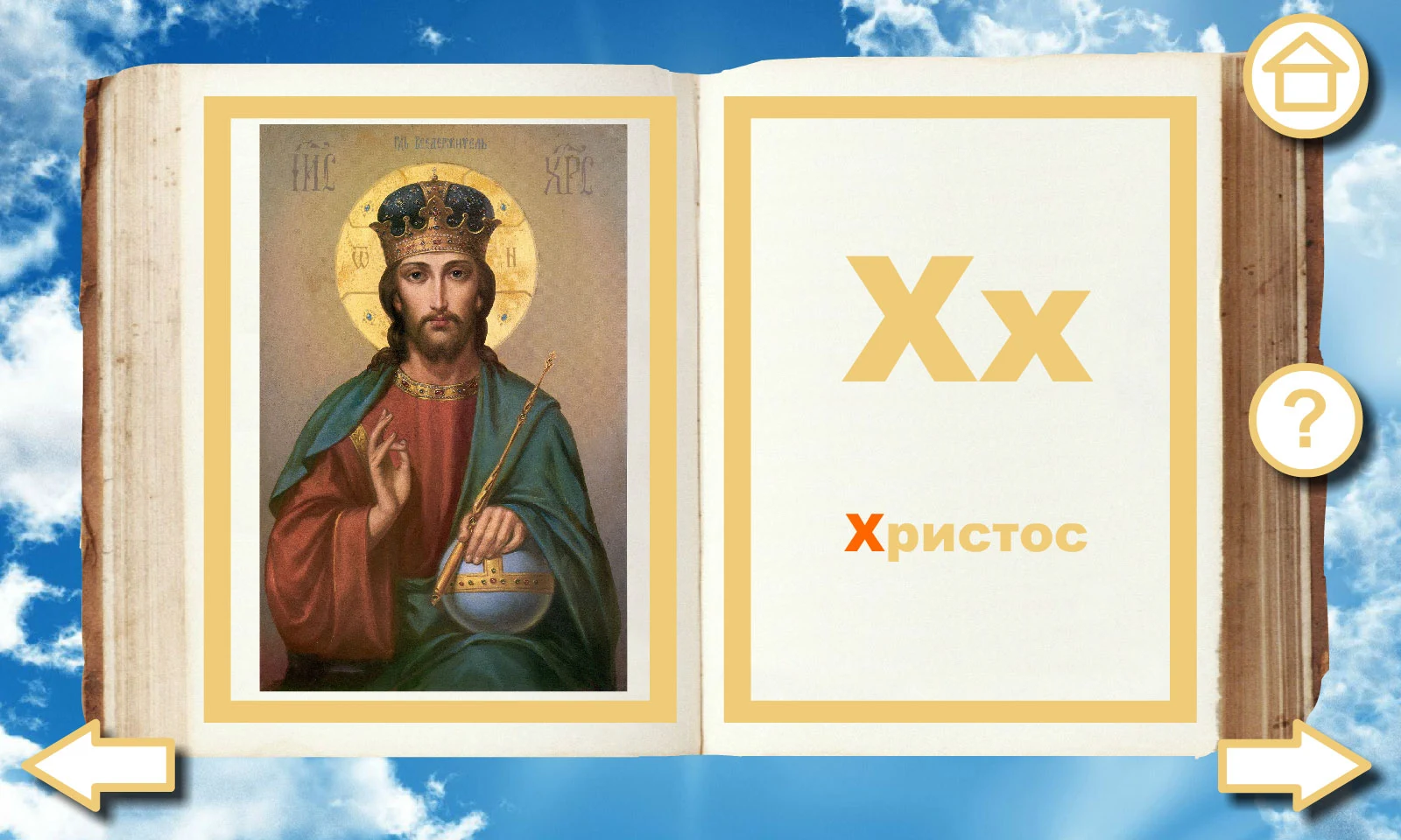 Orthodox alphabet Alleluia screenshot