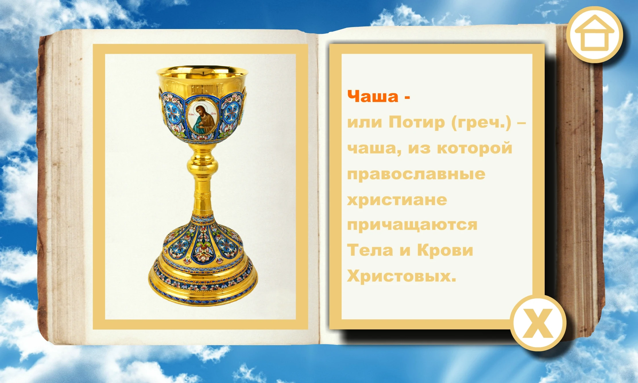 Orthodox alphabet Alleluia screenshot