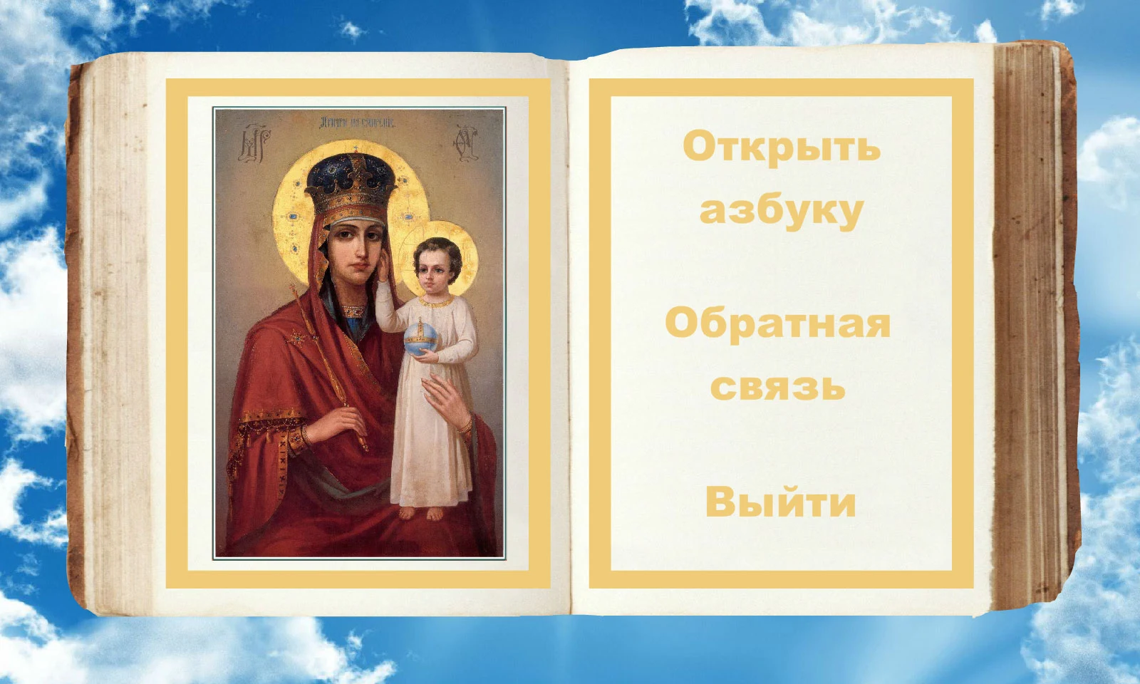 Orthodox alphabet Alleluia screenshot