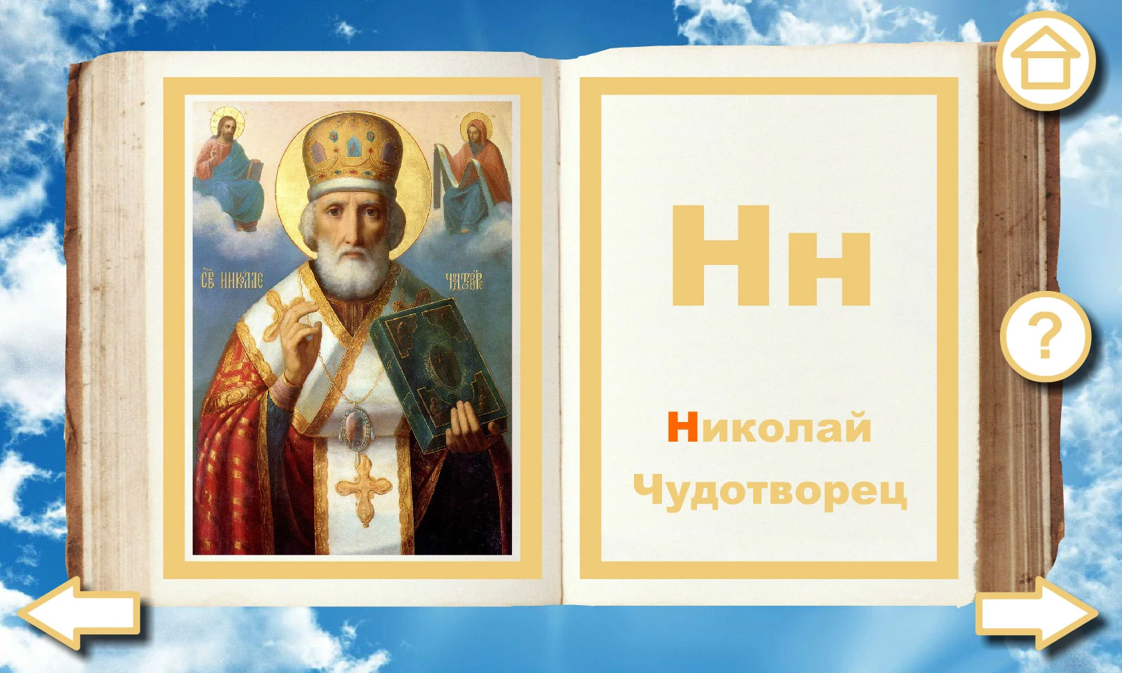 Orthodox alphabet Alleluia screenshot