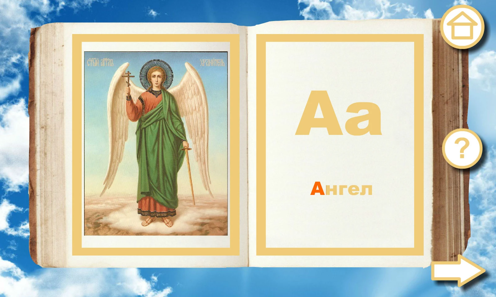 Orthodox alphabet Alleluia screenshot